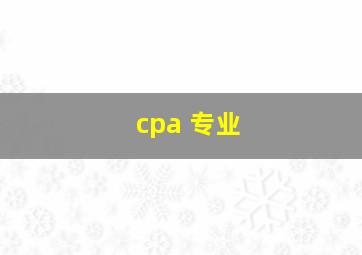 cpa 专业